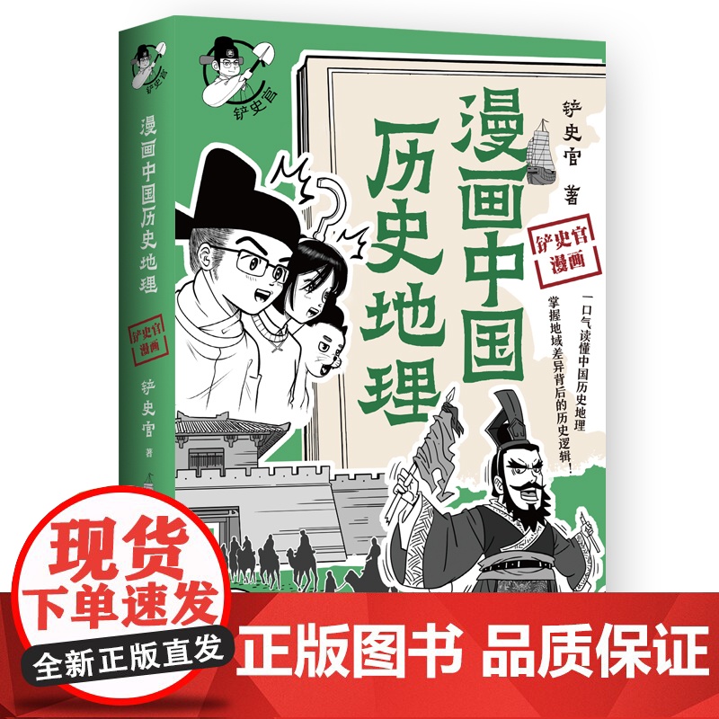漫画中国历史地理 百万粉丝历史大号铲史官重磅新作 一口气读懂中国历史地理掌握地域黑背后的历史逻辑 中国通史 历史类书籍高清大图