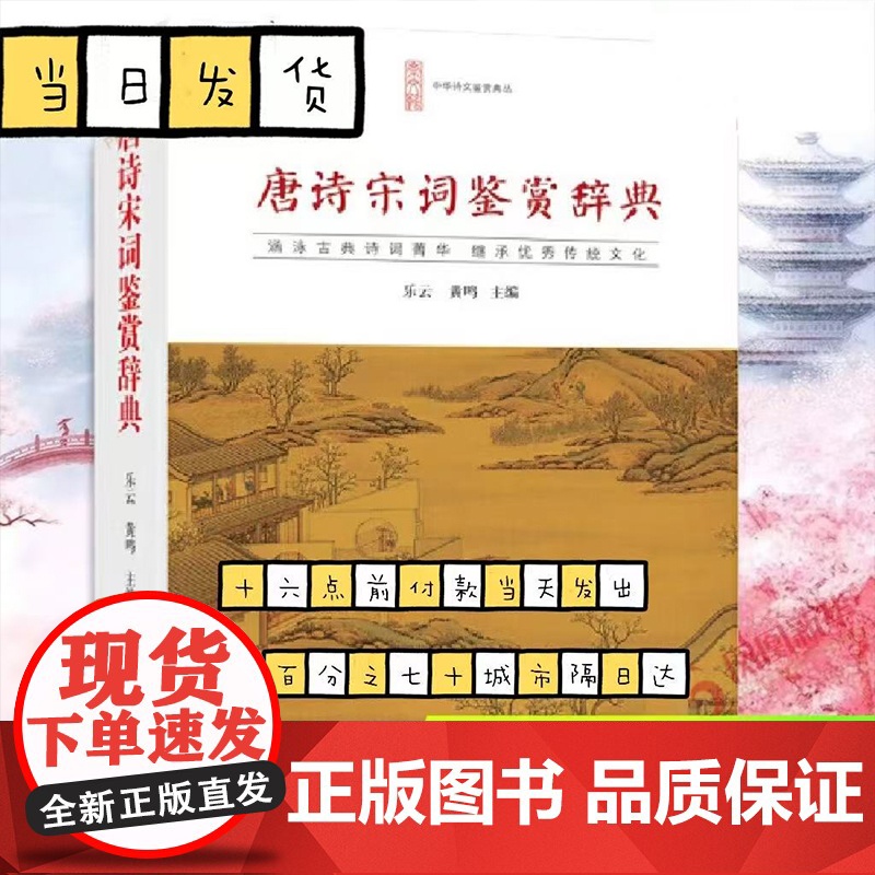 唐诗宋词鉴赏辞典词典中国古诗词李白苏轼辛弃疾王维文白对照崇文书局乐云黄鸣唐诗三百首宋词三百首中国诗词工具书