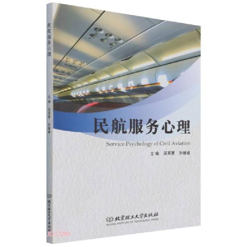 正版新书]民航服务心理巫英慧、孙媛媛编9787576300130