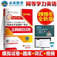 未来教育2019版同等学力人员申请硕士学位英语水平全国统考全真模拟试卷 同等学力申硕英语红宝书 同等学历申请硕士英语