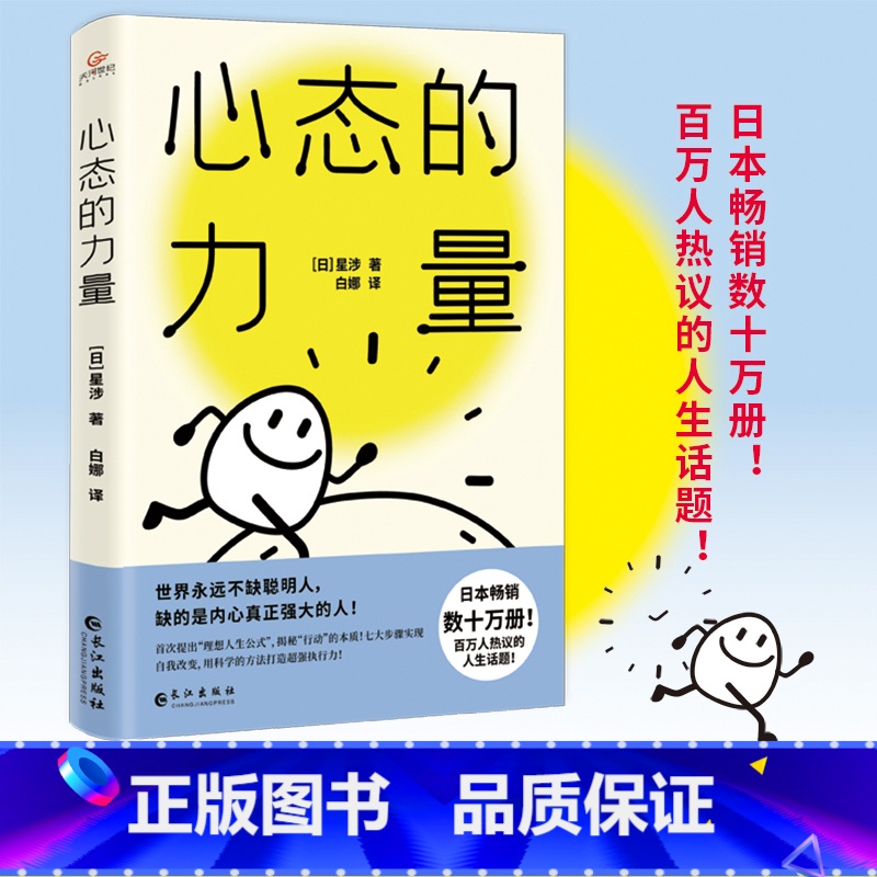 【正版】 心态的力量心态决定命运人生心态制胜在不确定的世界里强悍地活着所谓好心态就是会生活别让心态毁了你智慧无穷书系点