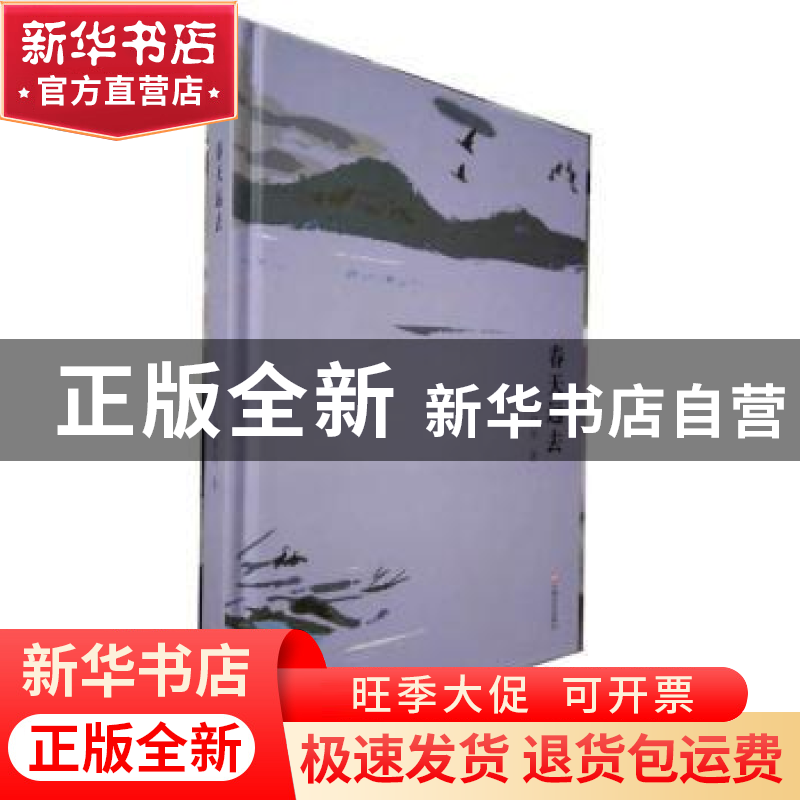 正版 春天远去 黄晓华 上海文艺出版社 9787532166374 书籍高清大图