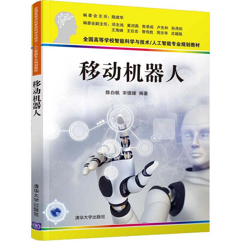 [M]移动机器人-9787302566618高清大图