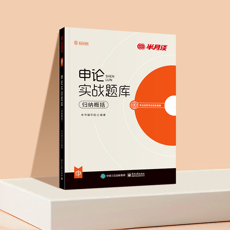 申论实战题库·归纳概况 [正版]半月谈2025公务员考试申论实战题库归纳概况申论题库专项训练国考省考事业单位综合应用题山高清大图