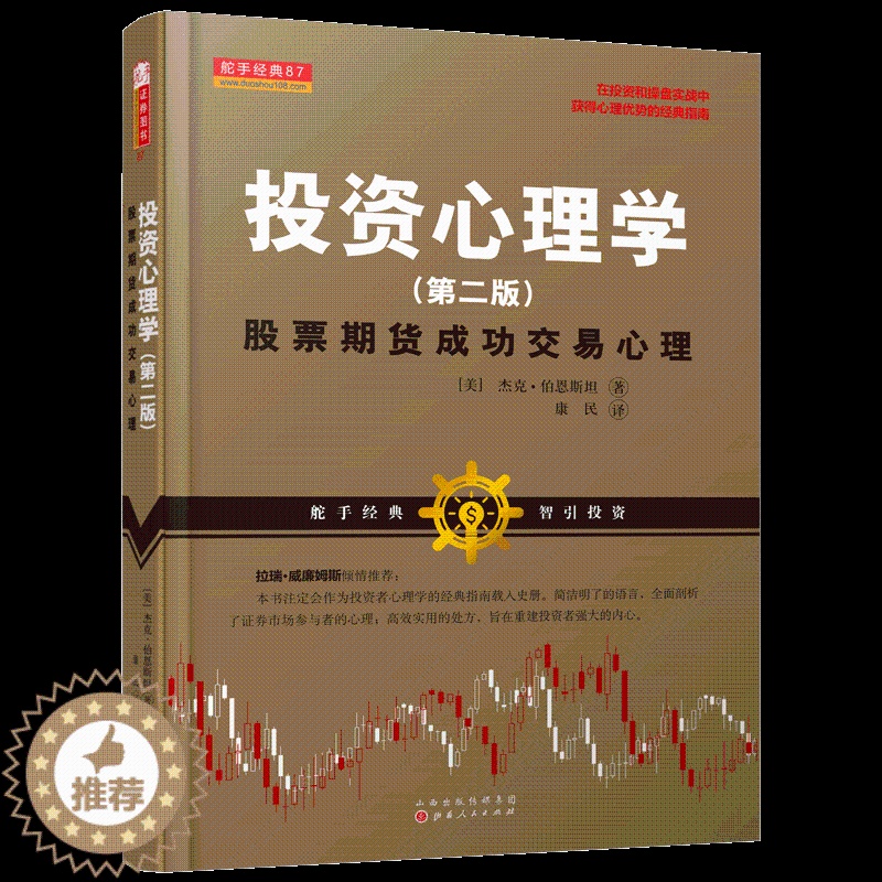 [醉染正版]全新正版 投资心理学:股票期货成功交易心理(第二版)杰克伯恩斯坦 美国短线超短线交易大师剖析证券金融投资市场高清大图