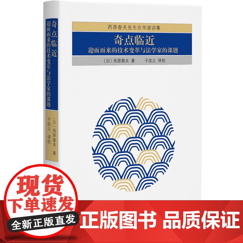 []奇点临近:迎面而来的技术变革与法学家的课题 早稻田大学名誉教授西原春夫先生刑法观 北京大学出版社 正版图书高清大图