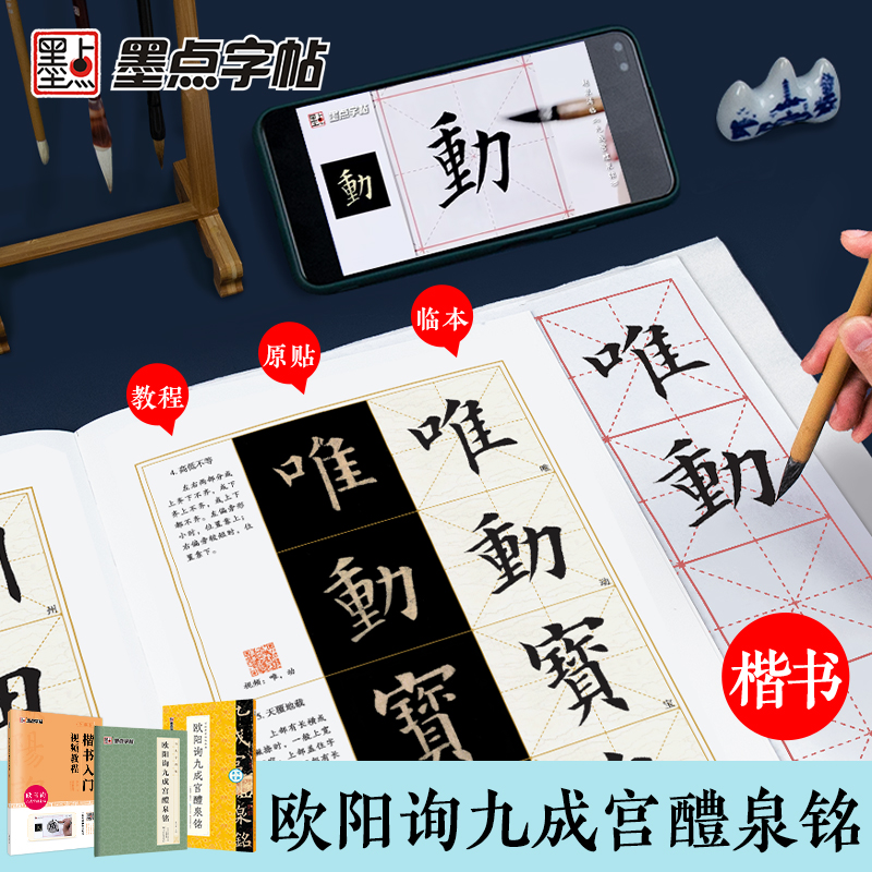 [3册]视频教程+可撕碑帖+字谱集 [正版]欧阳询楷书字帖九成宫醴泉铭字帖3册原碑帖毛笔书法字帖楷书入门视频教程初学者毛高清大图