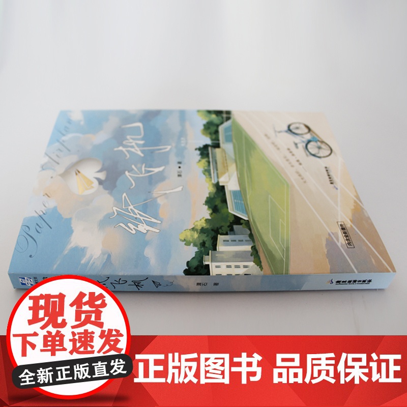 纸飞机 潭石 ;力潮文创 广东旅游出版社 正版书籍高清大图