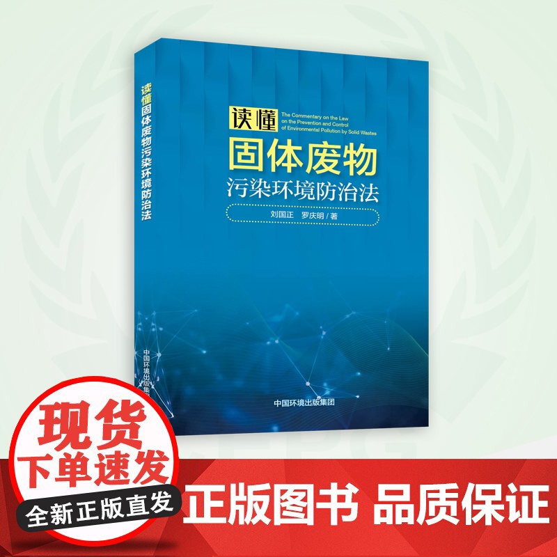 读懂固体废物污染环境防治法 9787511154958
