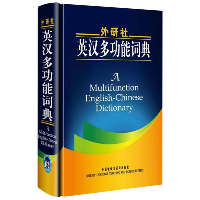 外研社英汉多功能词典 日 田中茂范 日 武田修一 日 川出才纪编 杨文江等译著 摘要书评在线阅读 苏宁易购图书