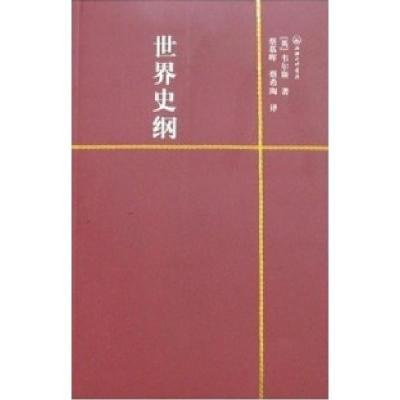 11世界史纲978754262647922