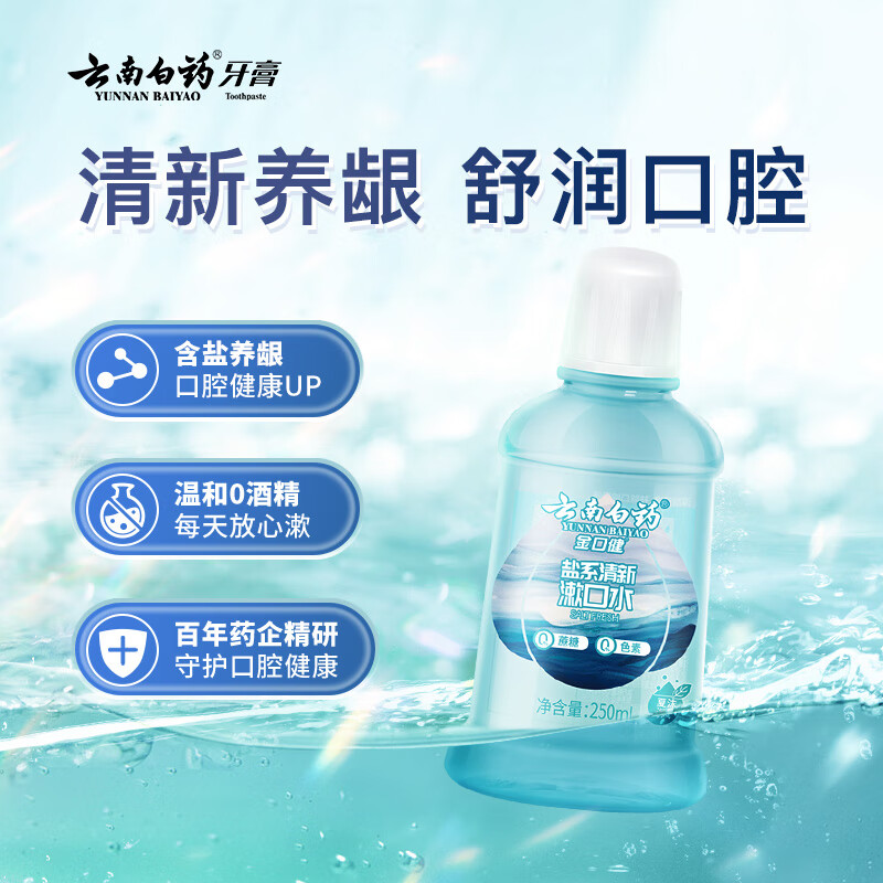 云南白药 夏沫海风漱口水 含盐祛异味清新口气洁净口腔 250ml高清大图