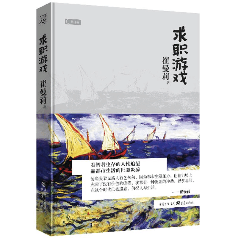 醉染图书求职游戏9787229070786图片