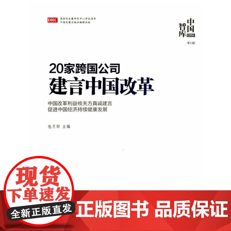 20家跨国公司建言中国改革:中国智库第5辑高清大图