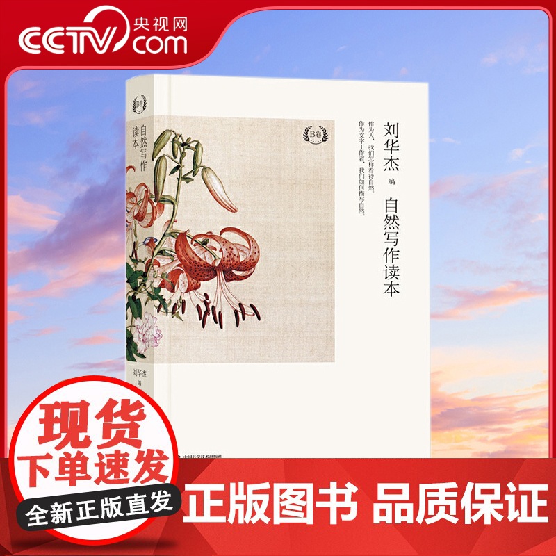 [央视网]自然写作读本 B卷 这套书 让你熟稔自然写作 也让你觉醒心灵 我们每个人的观察 描写 行动 将重塑人与自然的关高清大图