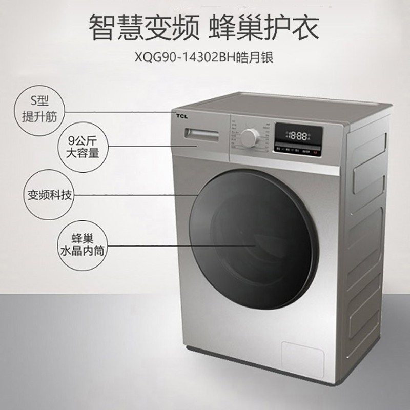 TCL 9公斤全自动变频可中途添衣(皓月银)XQG90-14302BH节能静音高温除菌净螨