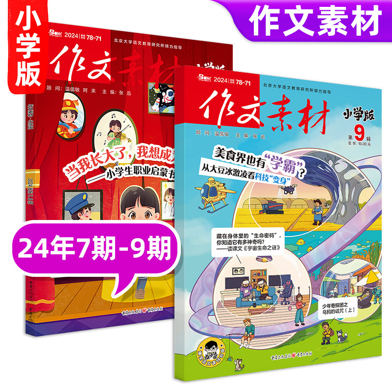 [作文素材小学版&英语街小学生]24年01期 [正版]10月作文素材&英语街小学版期刊杂志2024年1-10月全年/