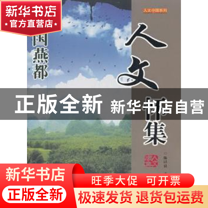 正版 人文怀集 陈以良主编 广东旅游出版社 9787807663201