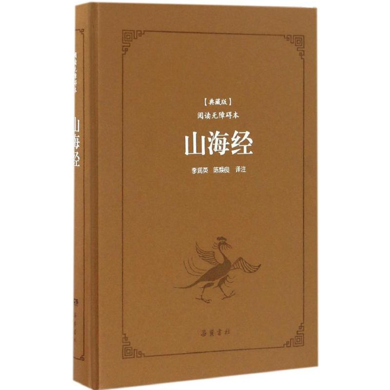 【M】山海经-9787553806105