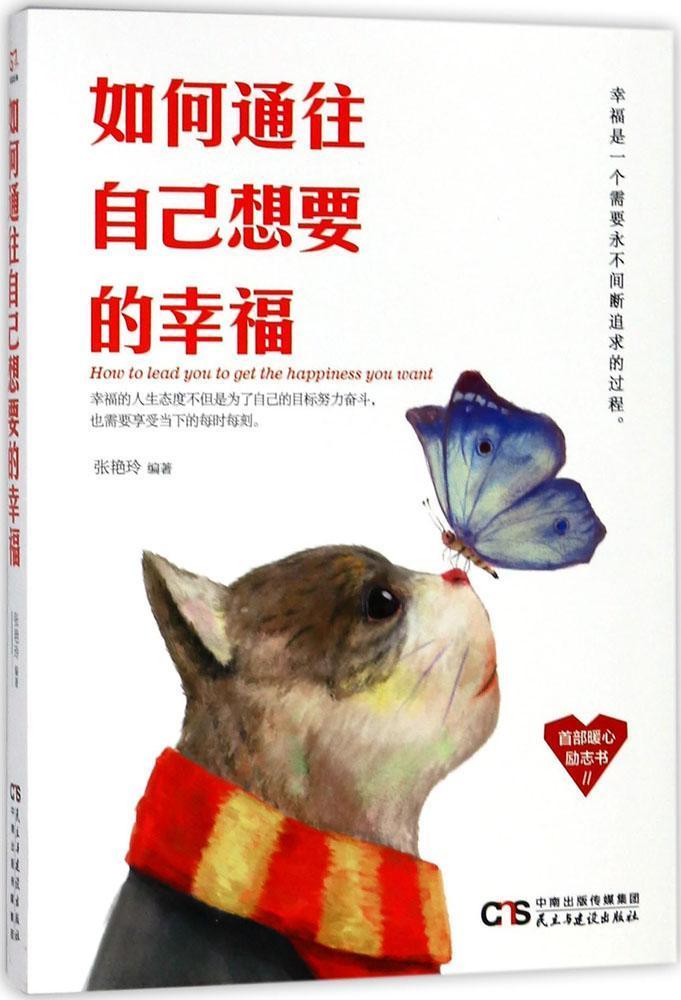 [醉染正版]如何通往自己想要的幸福张艳玲幸福通俗读物 励志与成功书籍高清大图