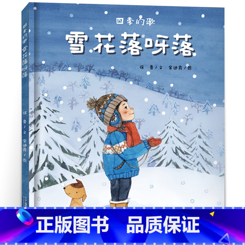 [正版]《四季的歌:雪花落呀落》徐 鲁/文余迪霞/图二十一世纪出版社集团2021寒假1年级祖庆说百班千人一年级小学生必