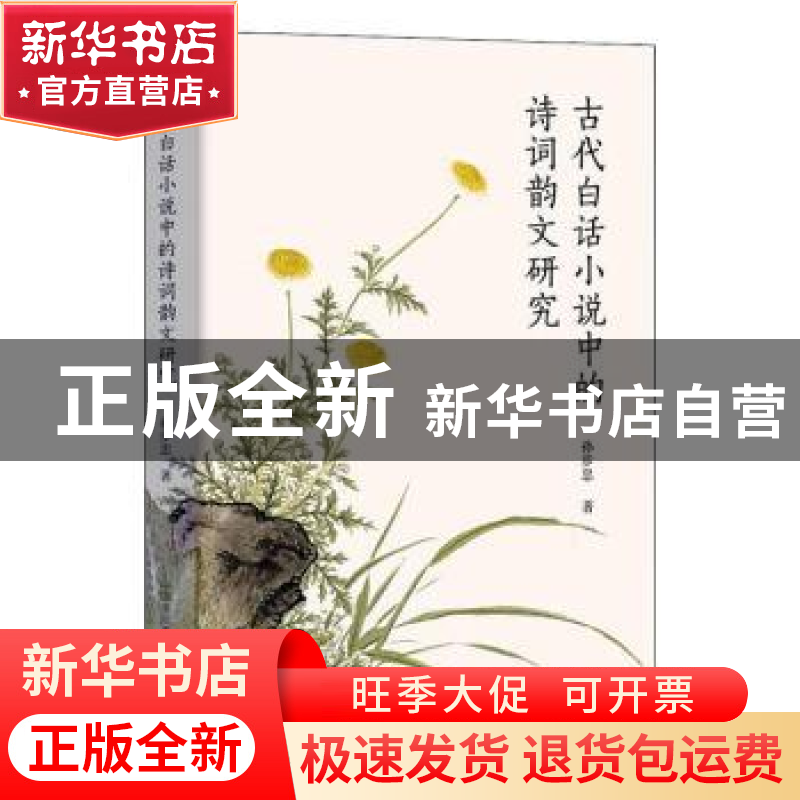 正版 古代白话小说中的诗词韵文研究 孙步忠 东方出版中心 978754高清大图
