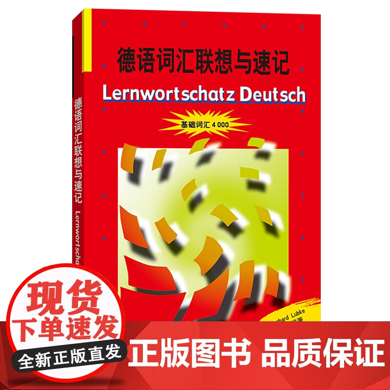 德语词汇联想与速记 基础词汇4000 外语教学与研究出版社 德国原版测试系列 初级德语词汇学习书 德语单词巧记速记方法技高清大图