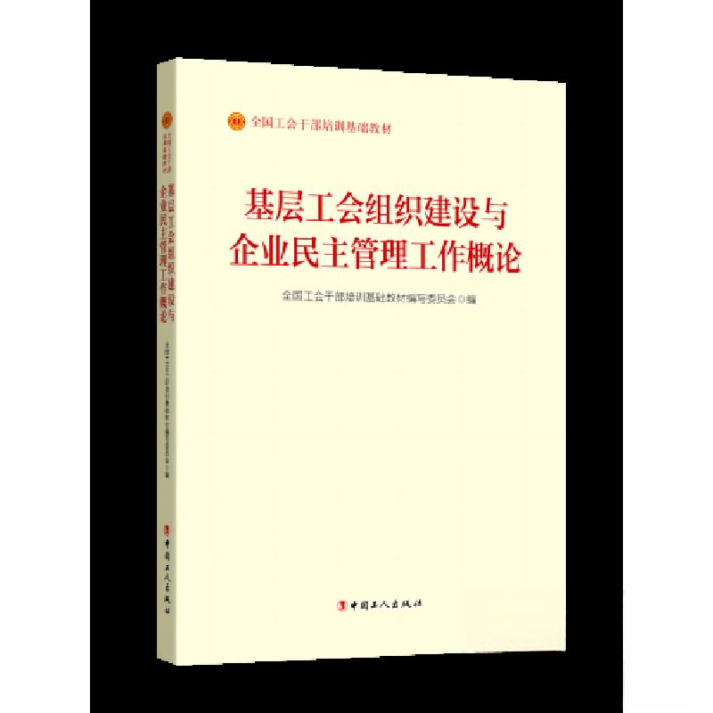 正版新书】《基层工会组织建设与企业民主管理工作概论》(2023版