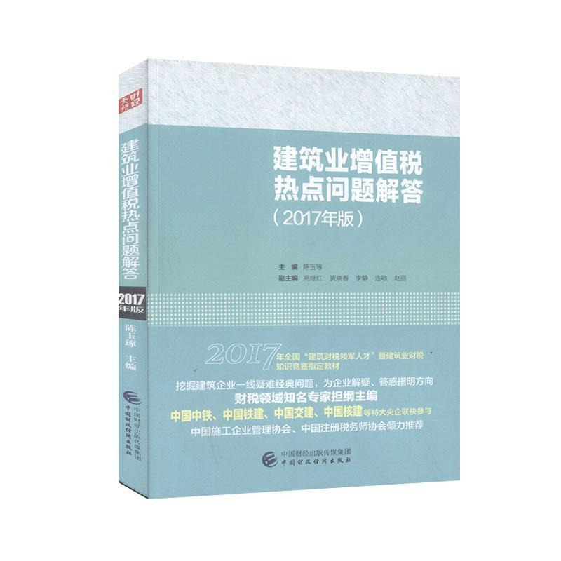正版新书】建筑业增值税热点问题解答(2017年版)陈玉琢97875095