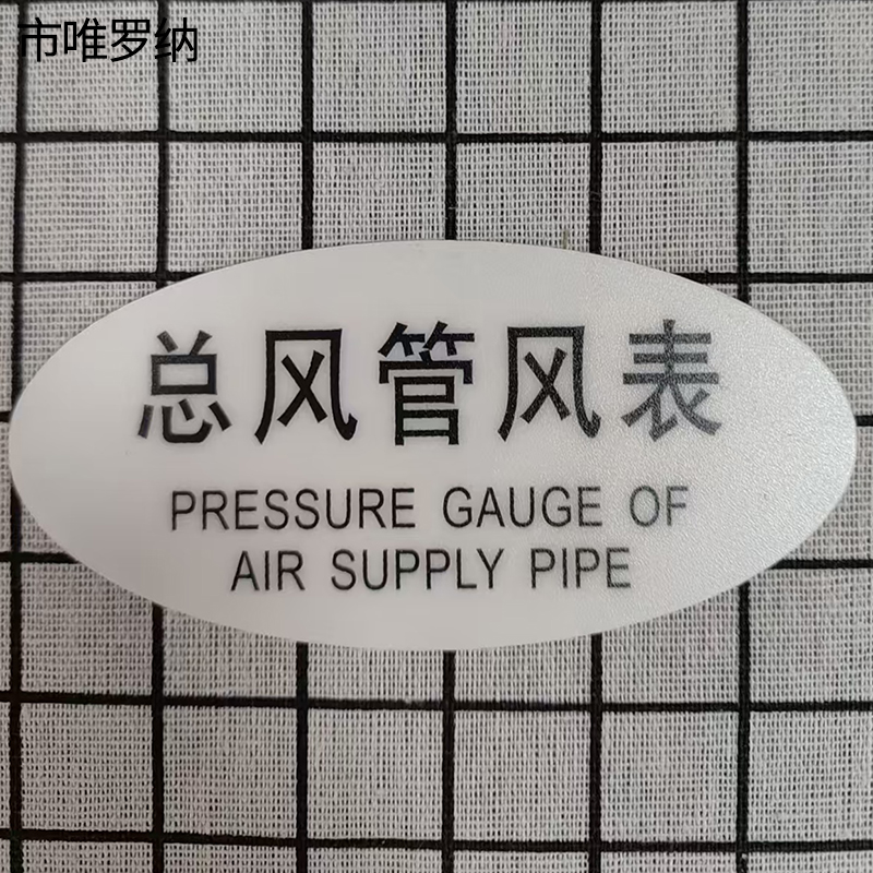 市唯罗纳标识标牌总风管风表120mm*59mm张高清大图