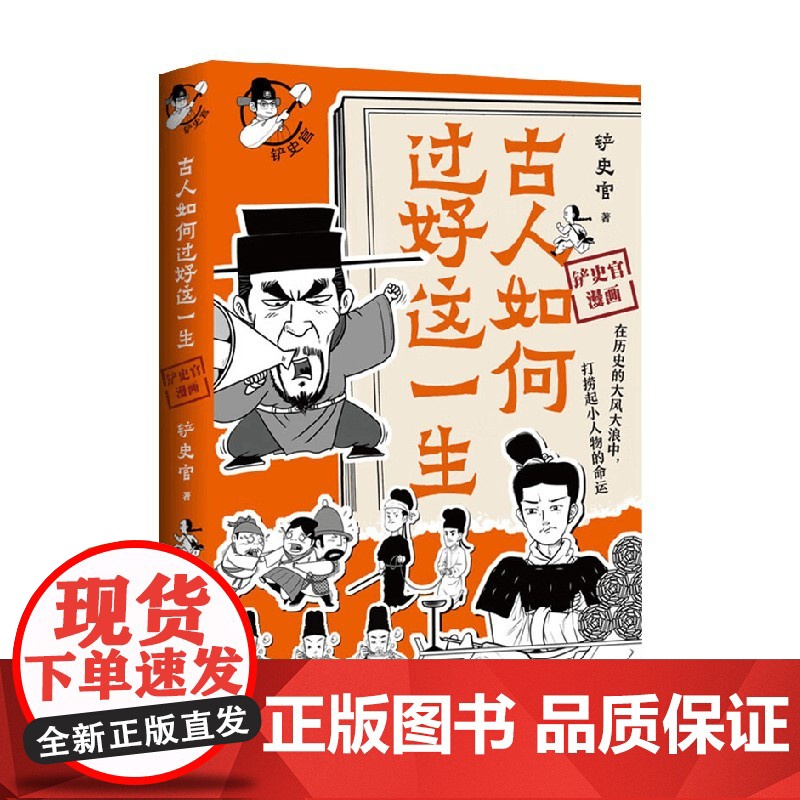 古人如何过好这一生 铲史官 著 动漫高清大图