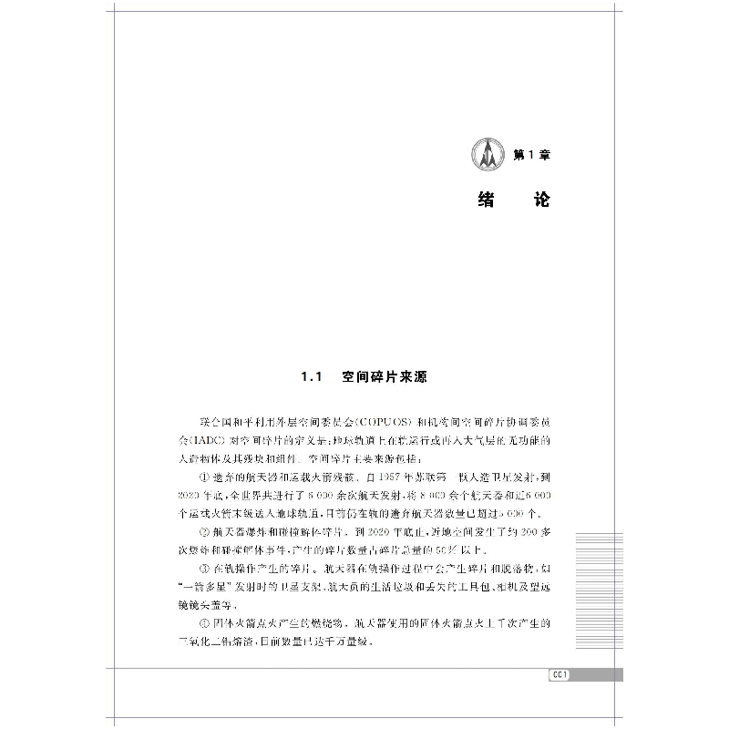 醉染图书低轨小碎片天基光学探测与应用9787560387154高清大图