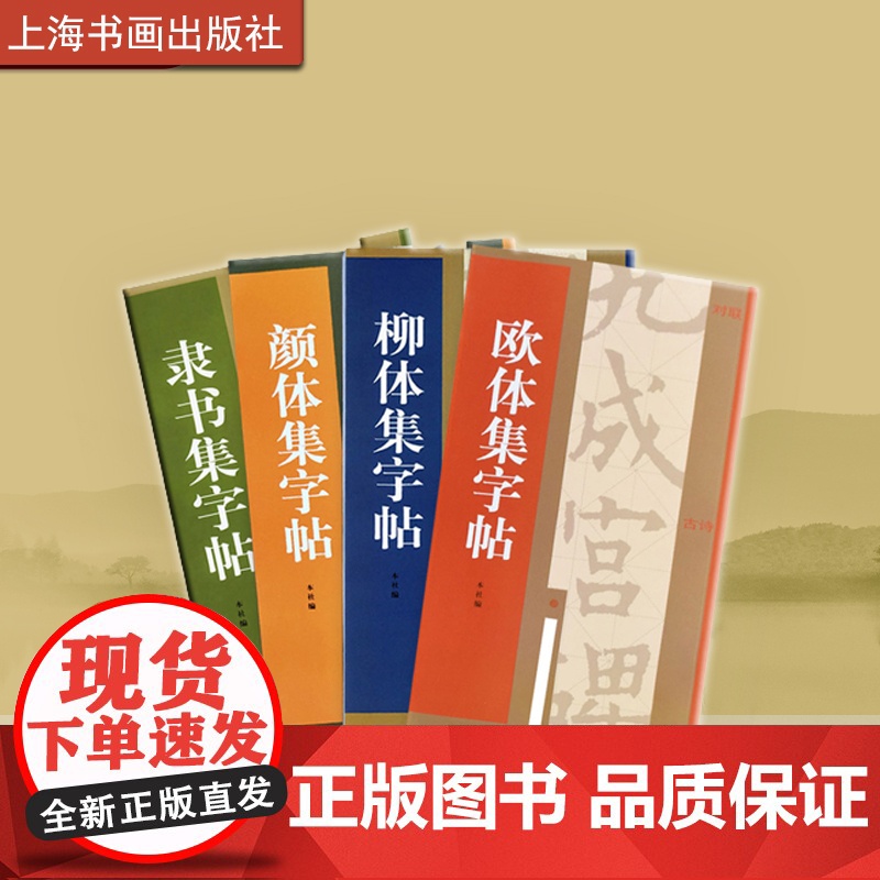 集字汇帖柳体欧体颜体隶书集字帖 书法碑帖 艺术文化 上海书画出版社高清大图