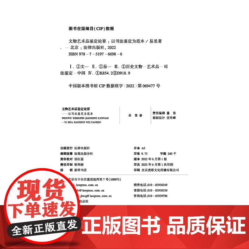 正版 文物艺术品鉴定论要 以司法鉴定为范本 易旻 著 法律出版社 9787519766986高清大图