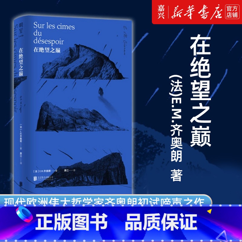 【正版】书店 书籍在绝望之巅(精) 被称为20世纪尼采 现代欧洲伟大的哲学家 E.M.齐奥朗初试啼声之作 哲学读物