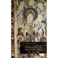 中国古代壁画经典高清大图系列：敦煌莫高窟第57窟 观世音菩萨(初