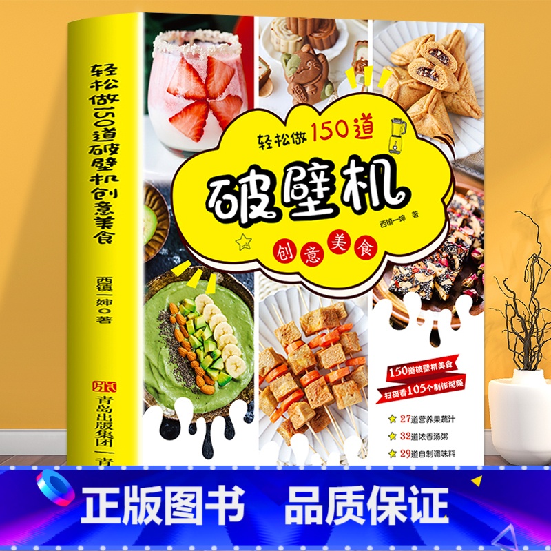 [正版]轻松做150道破壁机创意美食西镇一婶破壁机食谱书菜谱养生营养果蔬汁豆浆烫粥自制调味料 主食菜肴烘焙零食做法书籍高清大图