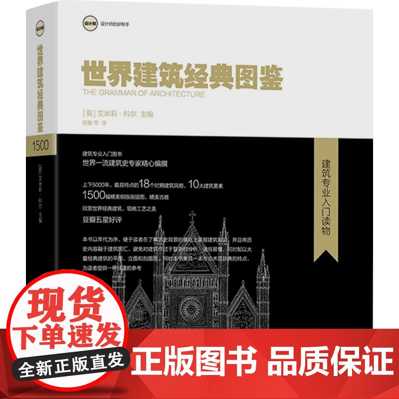 世界建筑经典图鉴 艾米丽科尔 建筑专业入门图书 设计邦 设计师的好帮手 建筑设计 设计 视觉 建筑史 上海人民美术出版社高清大图
