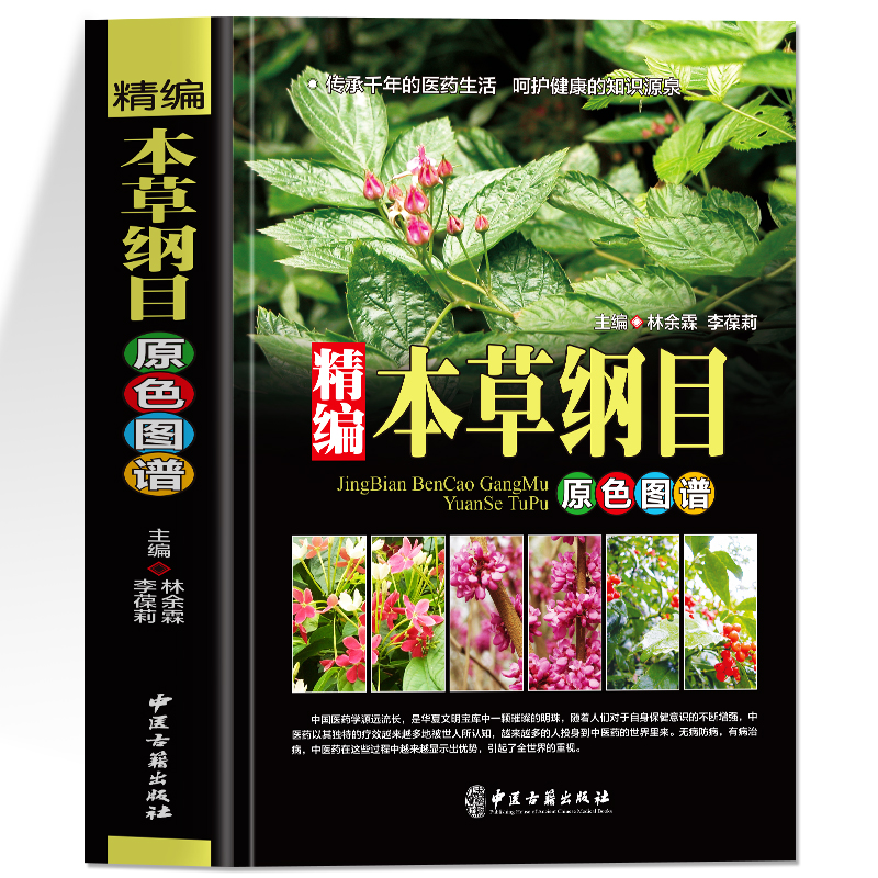 [醉染正版]正版 本草纲目原色图谱 中草药彩图图谱本草纲目 现代大众健康的生活养生指南 养生书籍 中国古代百科全书高清大图