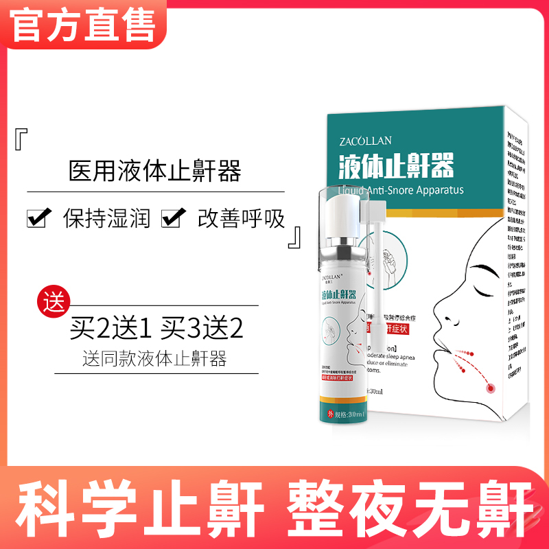 止鼾神器打呼噜消治防止打鼾声鼾立停喷剂非药家用正品防呼噜专用