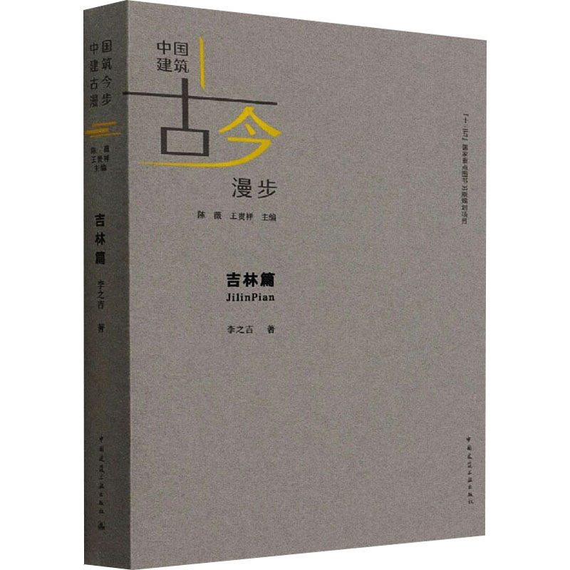 吉林篇/中国建筑古今漫步