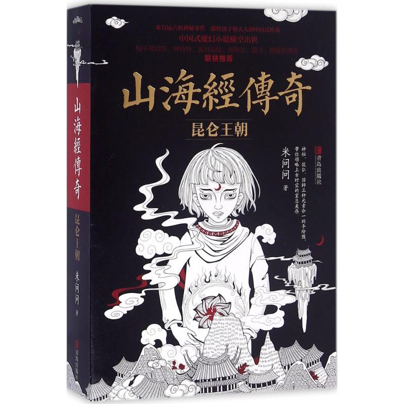 正版新书】山海经传奇:昆仑王朝米问问9787555244707