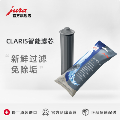 瑞士优瑞JURA 家用全自动咖啡机智能滤芯 单支装 瑞士制造 滤水净水