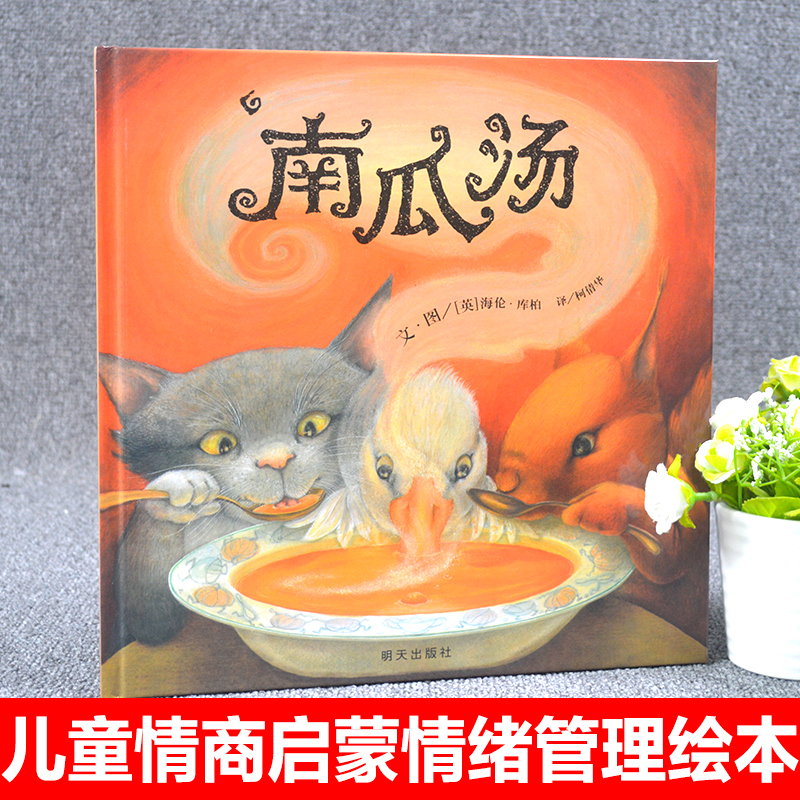 [醉染正版]南瓜汤 荣获英国格林纳威金奖老师推 荐精装小学生少幼儿童宝宝情商认知成长绘本亲子睡前故事图画书籍0-2-3-高清大图