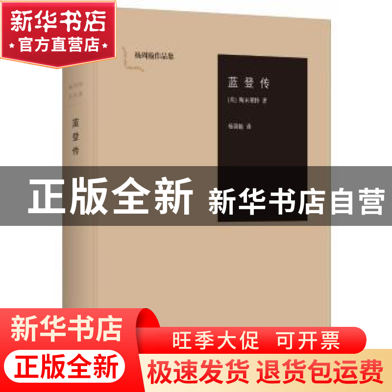 正版 蓝登传 【英】斯末莱特 上海人民出版社 9787208136144 书籍