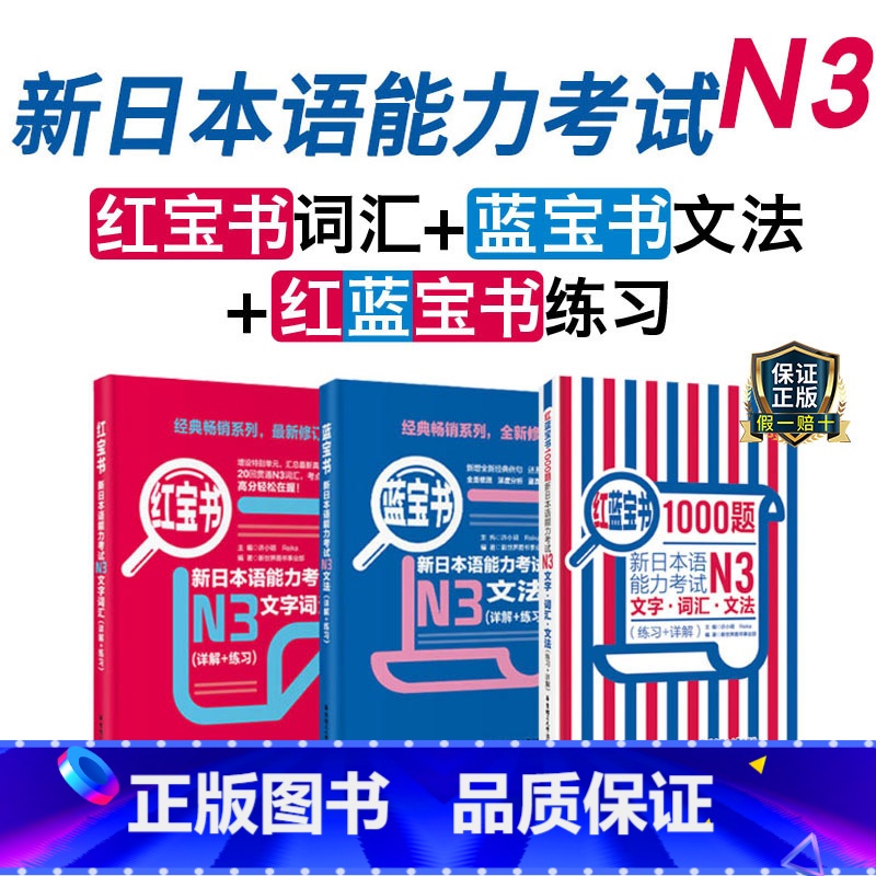 【正版】新日本语能力考试N3红宝书蓝宝书红蓝宝书文法文字词汇1000题练习详解经典红蓝宝日语1真题日语JLPT三级语法