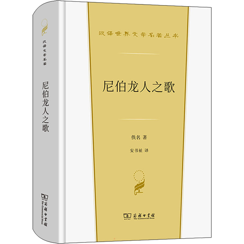 [M]尼伯龙人之歌-9787100206976高清大图
