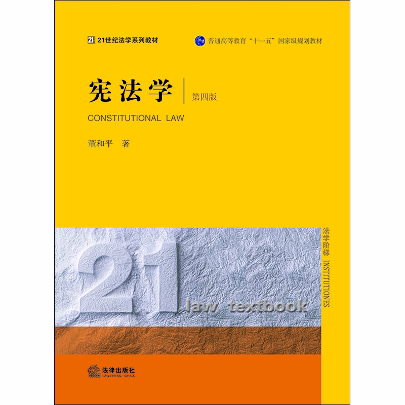 正版新书]宪法学(第4版21世纪法学系列教材普通高等教育十一五国高清大图