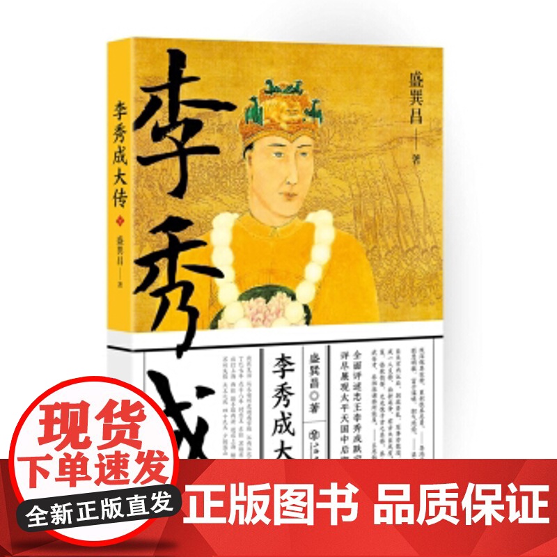 李秀成大传 盛巽昌 著 历史人物 中国历史 太平天国 农民运动 中国史 正版图书籍 上海书店出版社 世纪出版高清大图