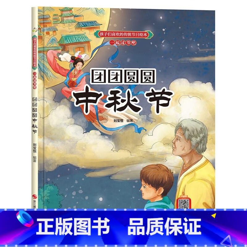 团团圆圆中秋节 【正版】孩子们喜欢的传统节日绘本8册精装硬壳硬皮6-10岁儿童早教启蒙认知传统习俗故事绘本张灯结彩闹元宵